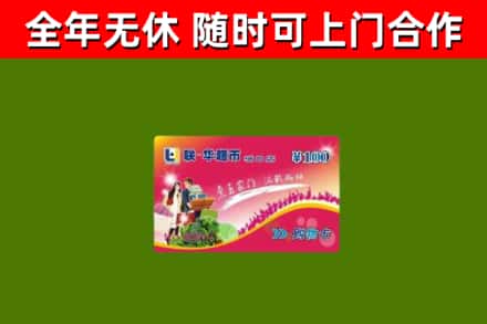 汉源回收购物卡